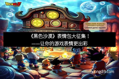 《黑色沙漠》表情包大征集！——让你的游戏表情更出彩