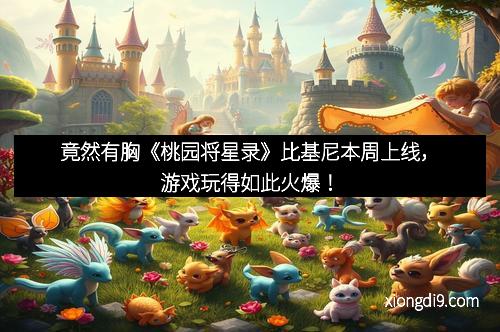 竟然有胸《桃园将星录》比基尼本周上线，游戏玩得如此火爆！