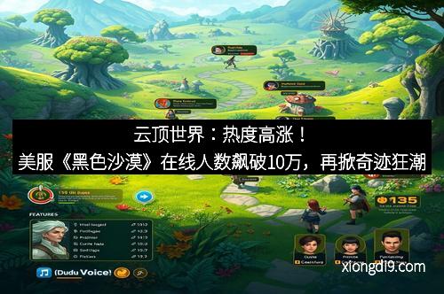 云顶世界：热度高涨！美服《黑色沙漠》在线人数飙破10万，再掀奇迹狂潮