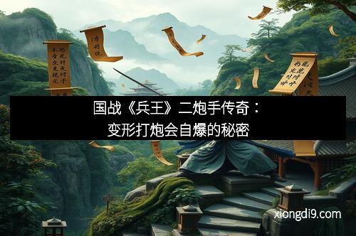 国战《兵王》二炮手传奇：变形打炮会自爆的秘密
